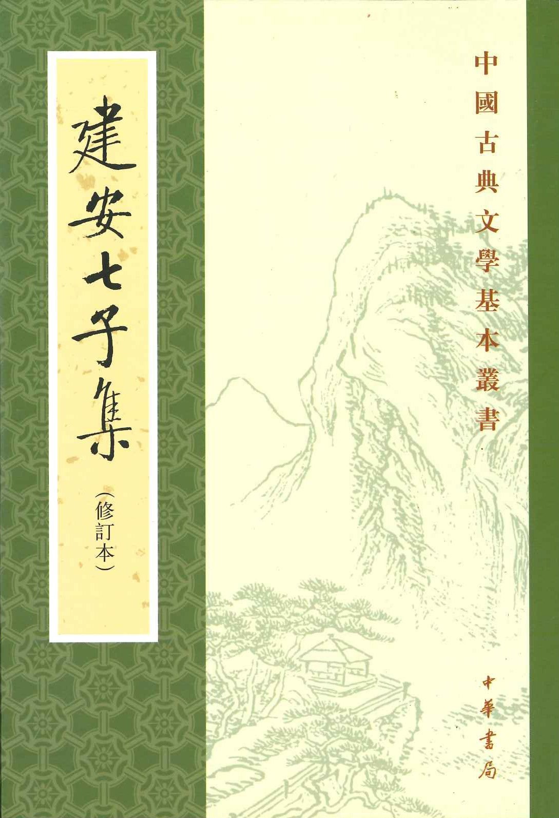 建安七子集(集订本)(中国古典文学基本丛书)