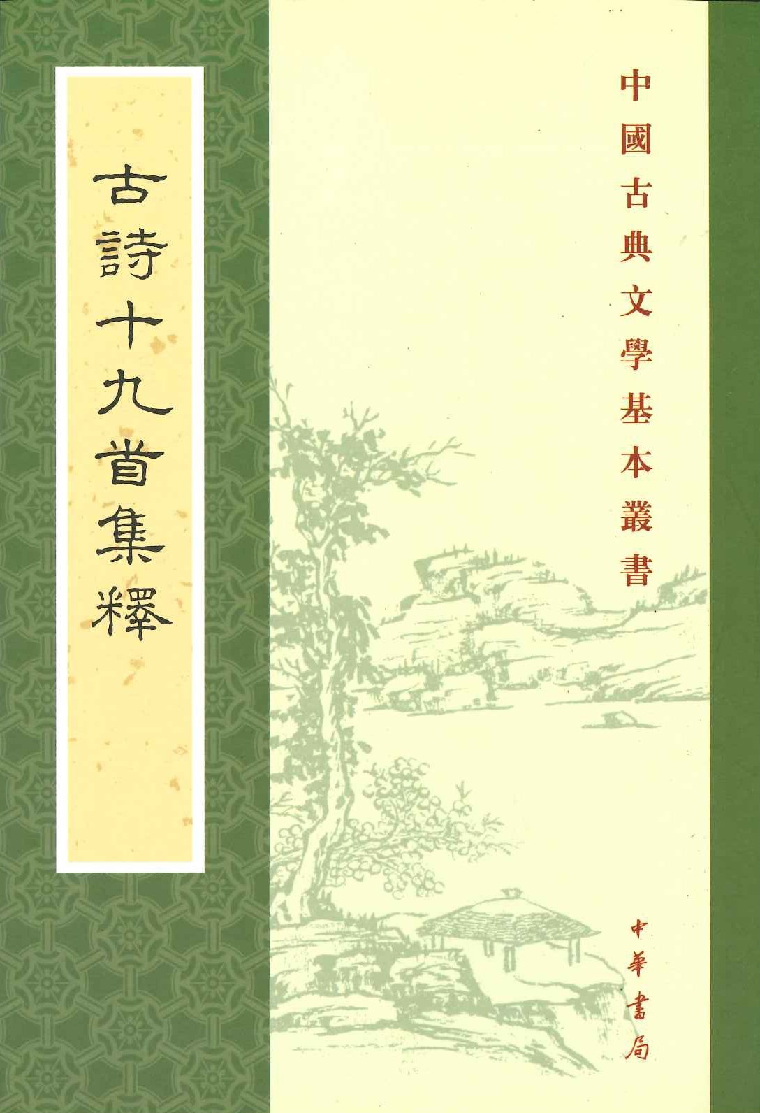 古诗十九首集释(中国古典文学基本丛书)