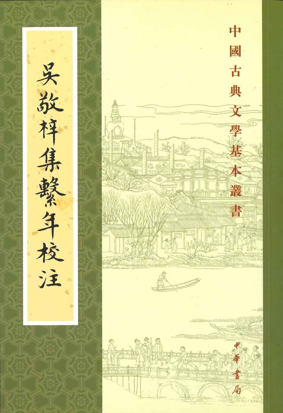 吴敬梓集繋年校注(中国古典文学基本丛书)