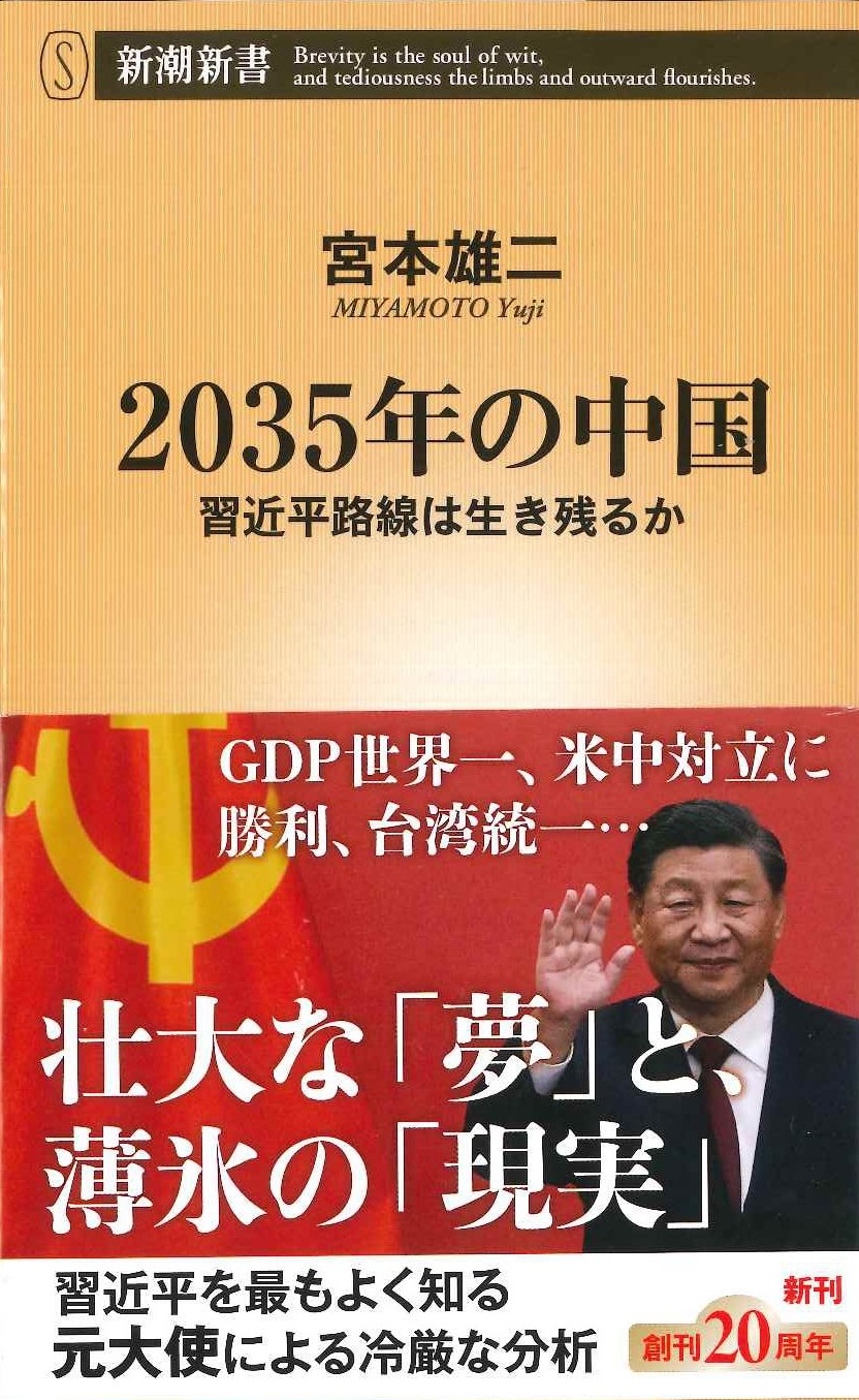 2035年の中国 習近平路線は生き残るか(新潮新書)