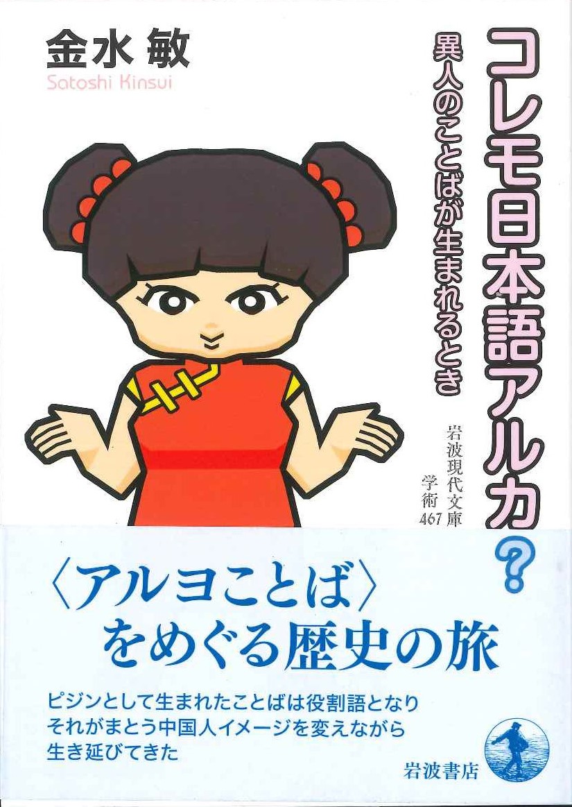コレモ日本語アルカ？異人のことばが生まれるとき(岩波現代文庫)