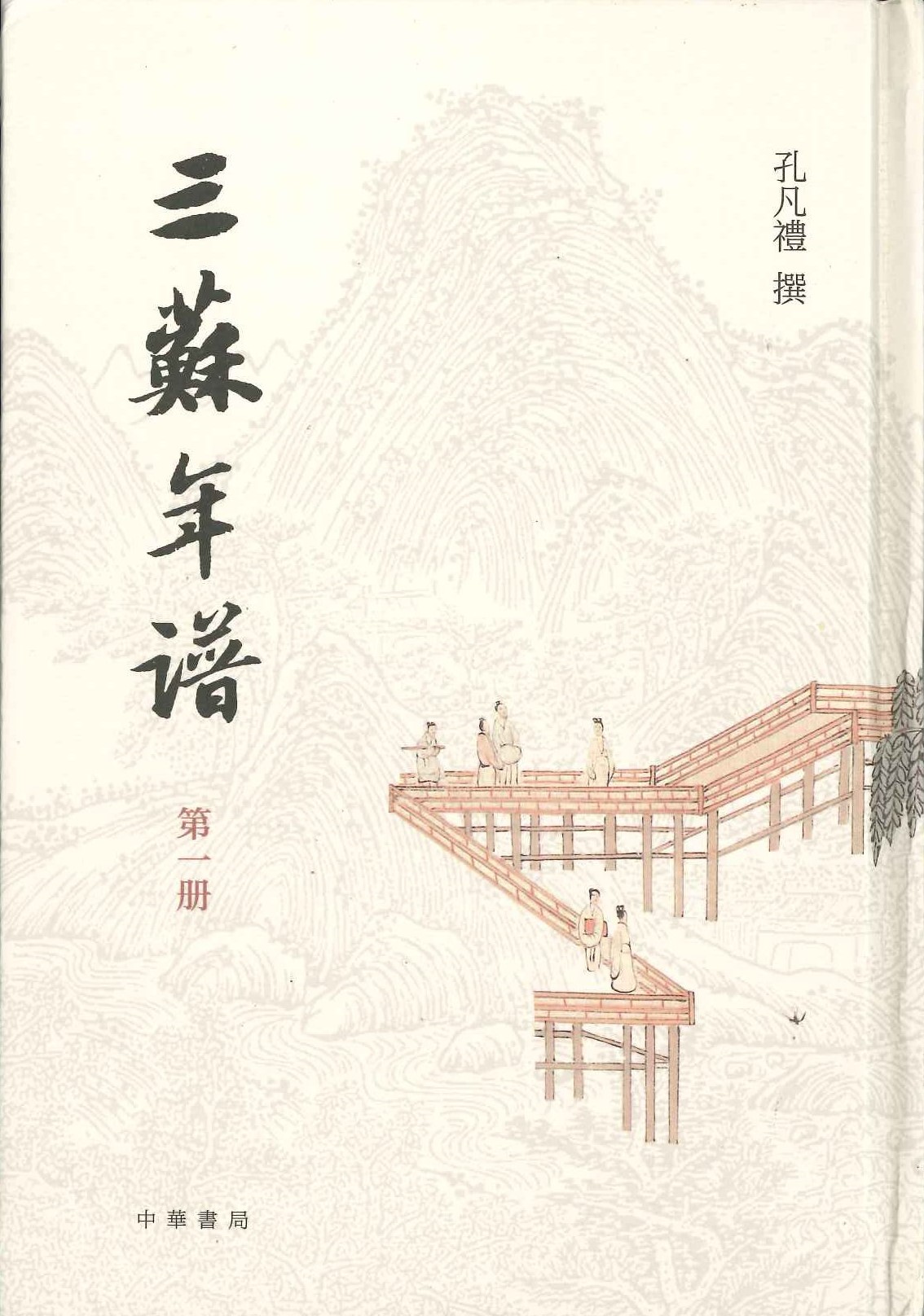 三苏年谱(全4册)