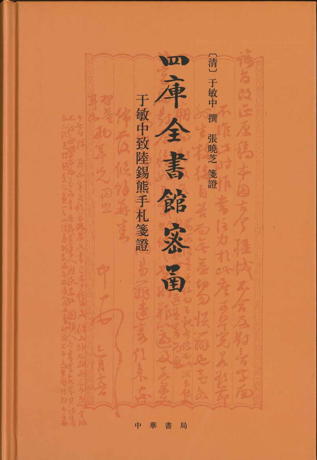 四库全书馆密函 于敏中致陆锡熊手劄箋證