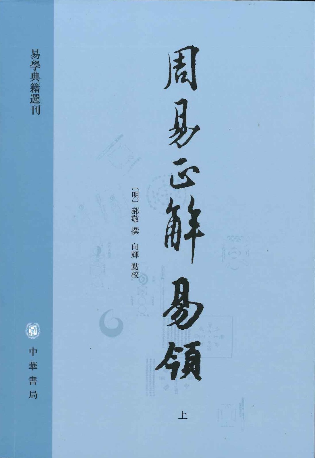 周易正解 易领(上下)(易学典籍选刊)