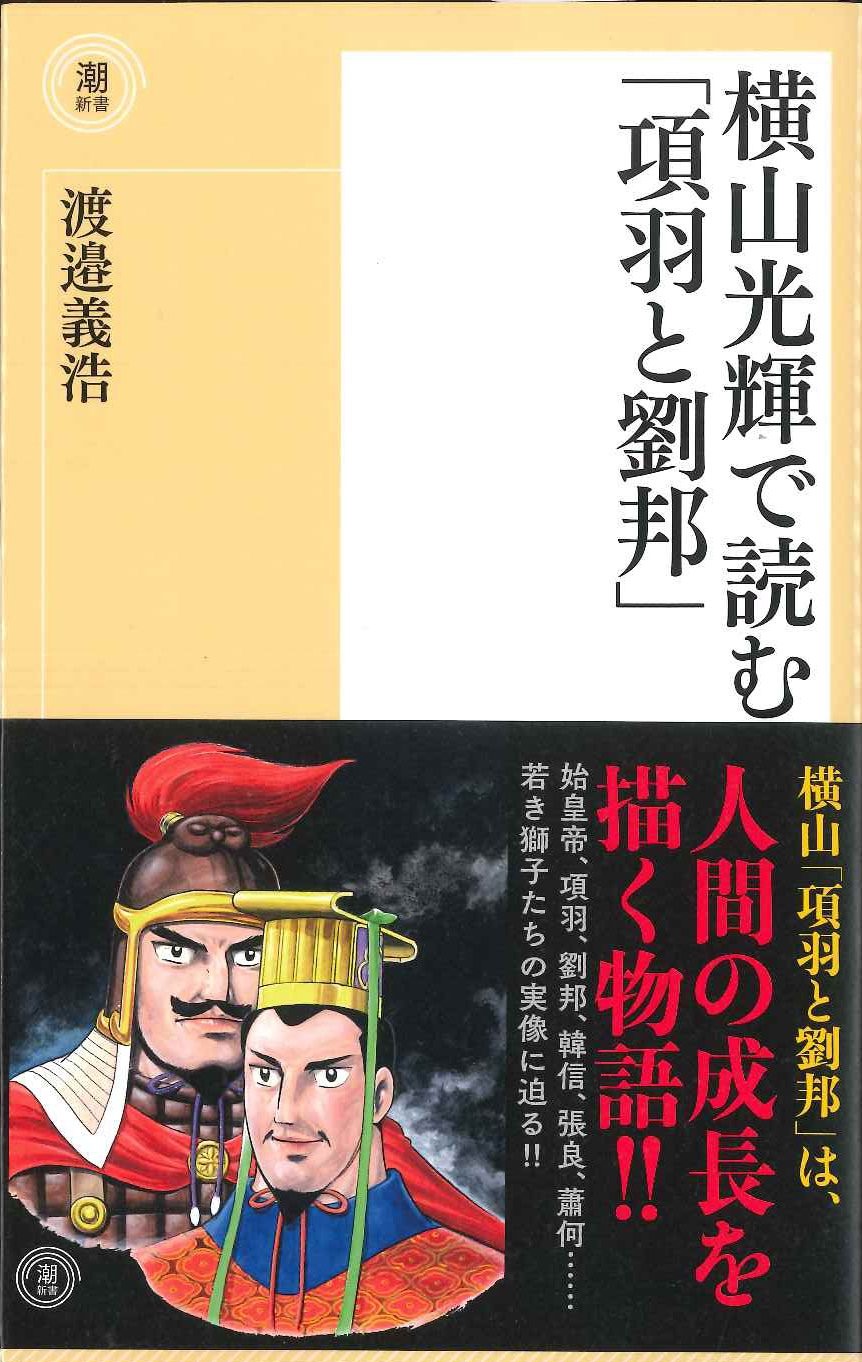 横山光輝で読む「項羽と劉邦」(潮新書)