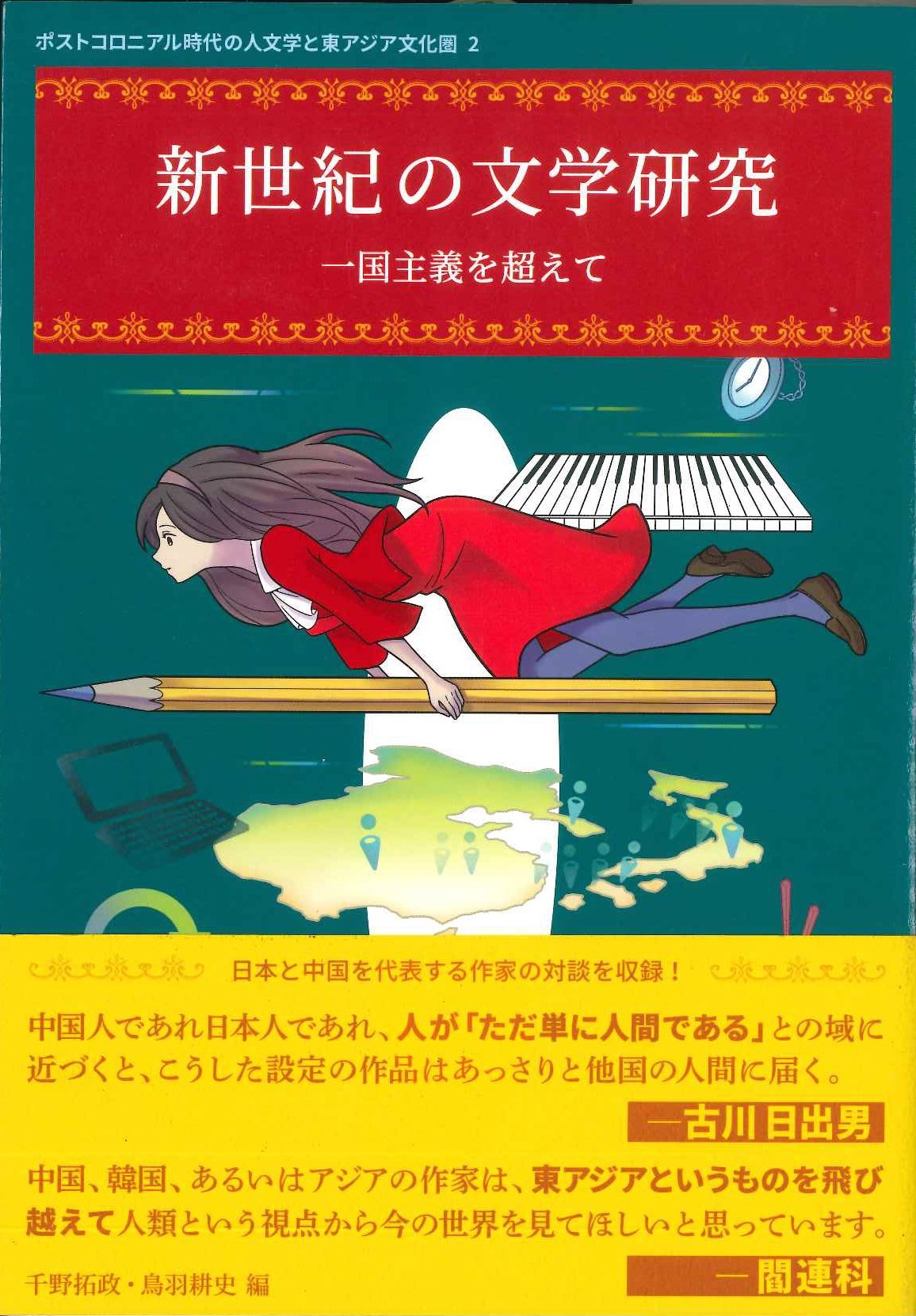 新世紀の文学研究 一国主義を超えて