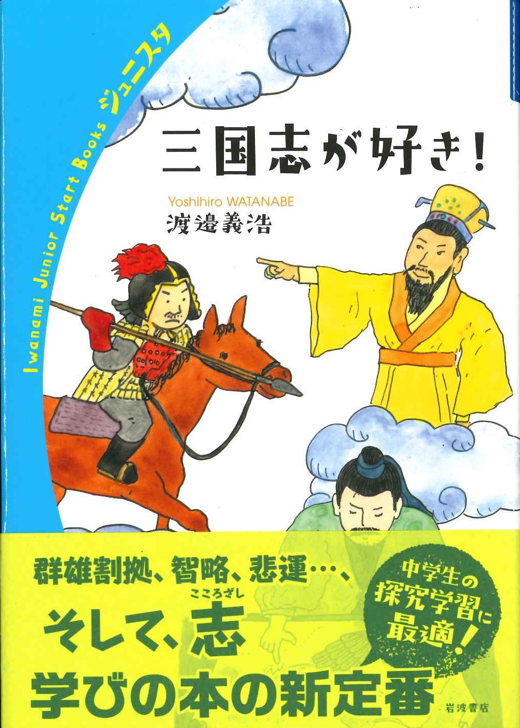 三国志が好き！(岩波ジュニアスタートブックス)