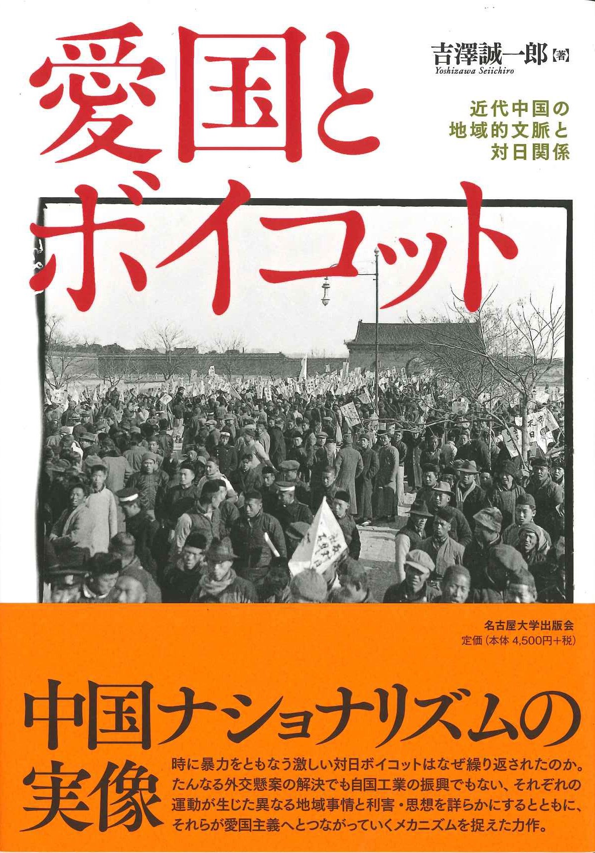 愛国とボイコット 近代中国の地域的文脈と対日関係