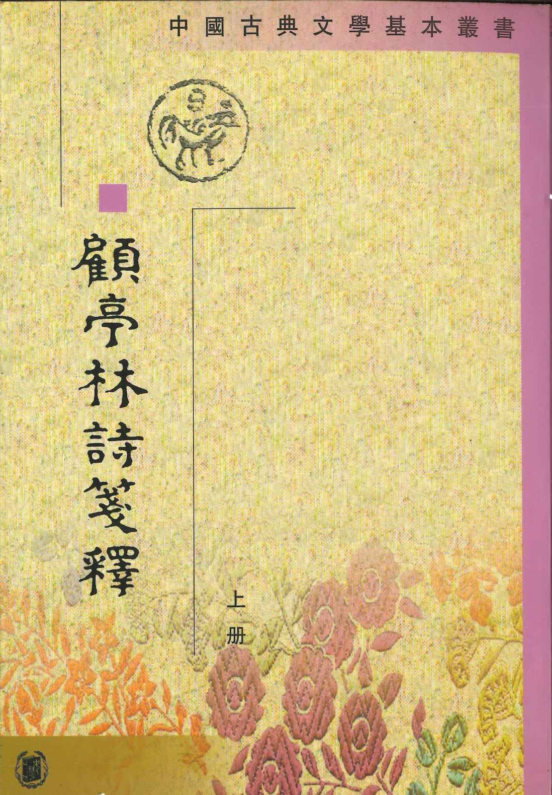 顾亭林诗箋释(上下)(中国古典文学基本丛书)