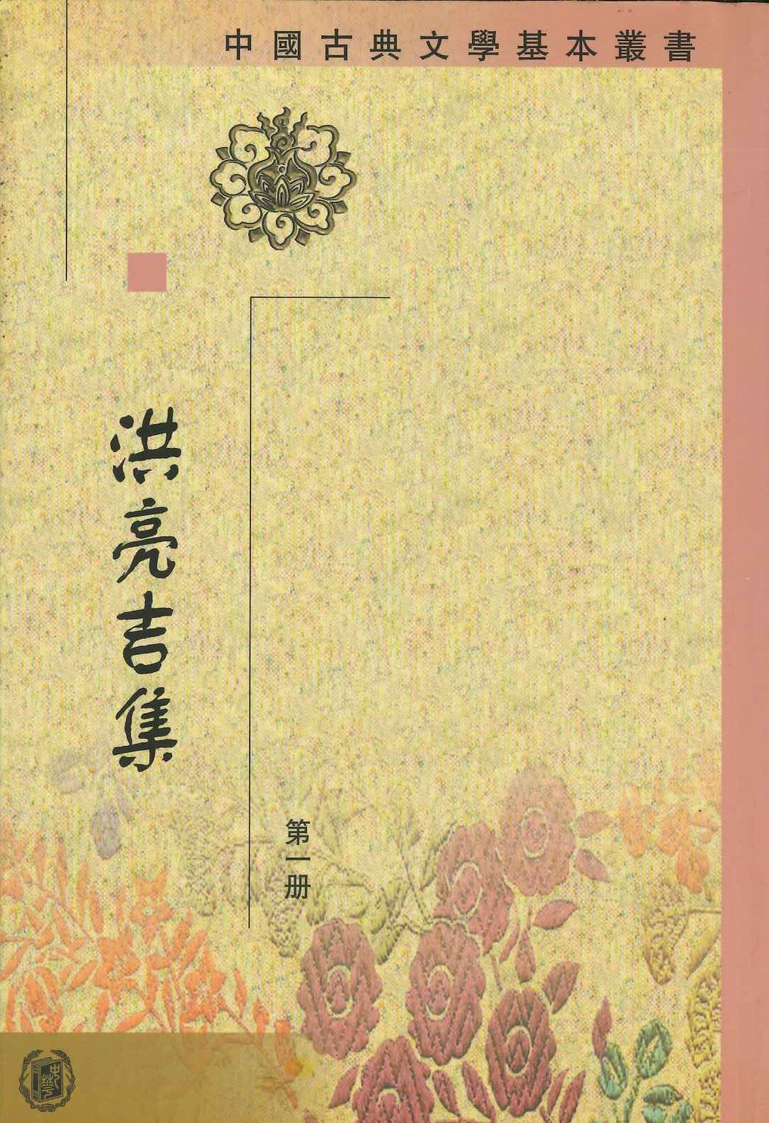 洪亮吉集(全5)(中国古典文学基本丛书)