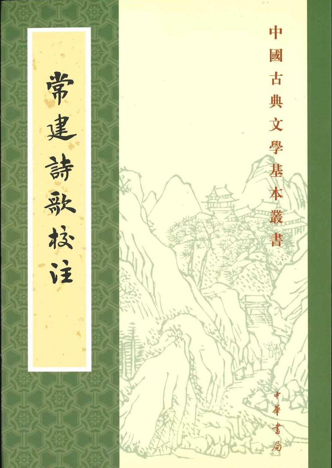 常建诗歌校注(中国古典文学基本丛书)