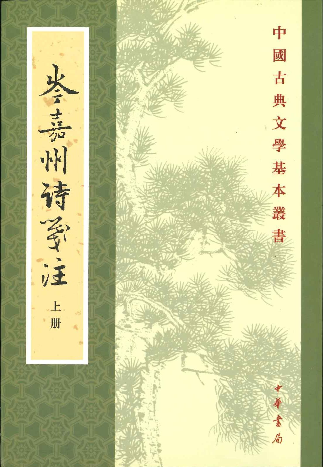 岑嘉州诗箋註(上下)(中国古典文学基本丛书)
