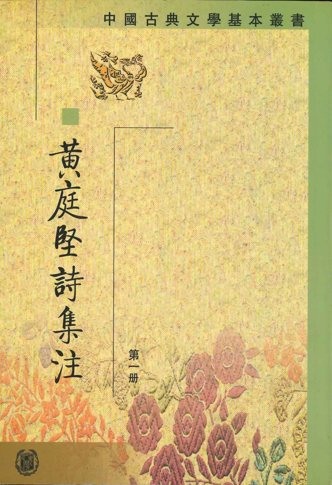 黄庭坚诗集注(全5)(中国古典文学基本丛书)