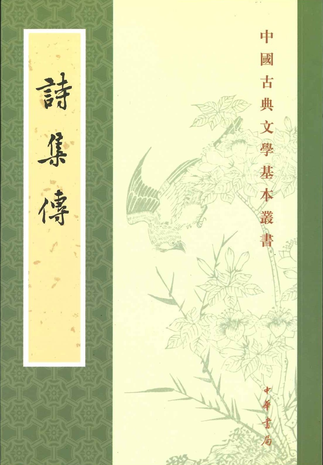 诗集传(中国古典文学基本丛书)