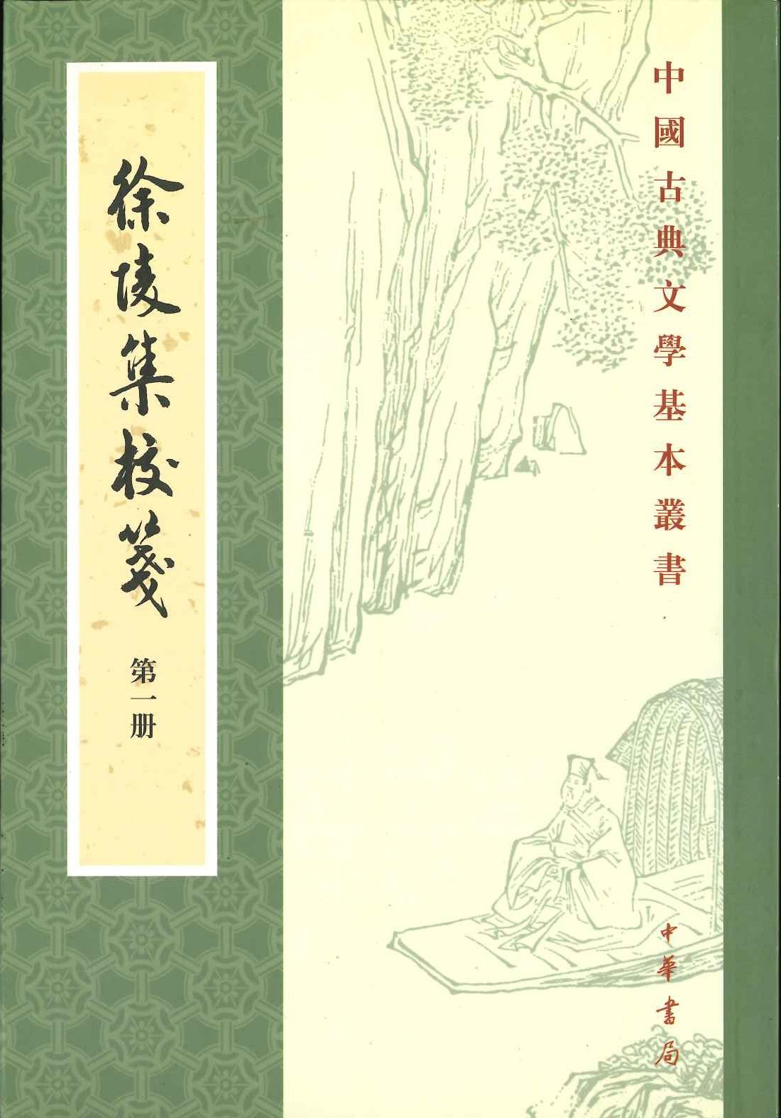 徐陵集校箋(全4)(中国古典文学基本丛书)