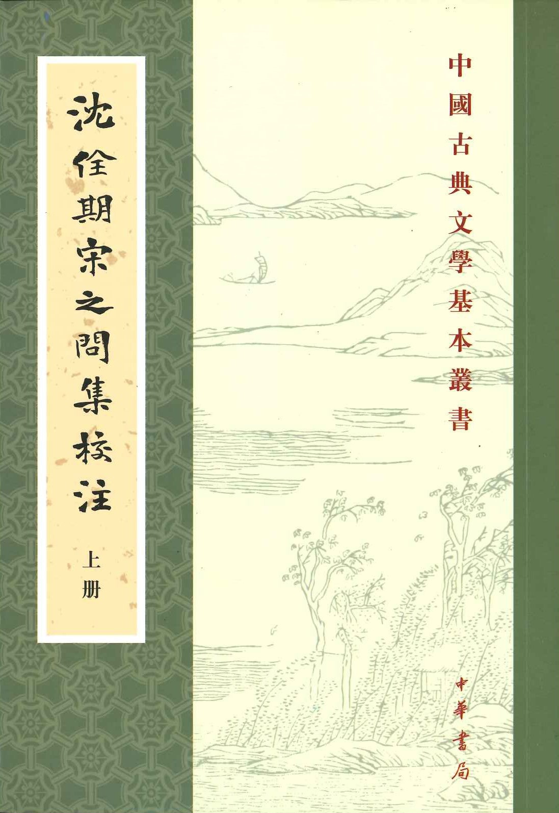 沉佺期宋之间集校注(上下)(中国古典文学基本丛书)