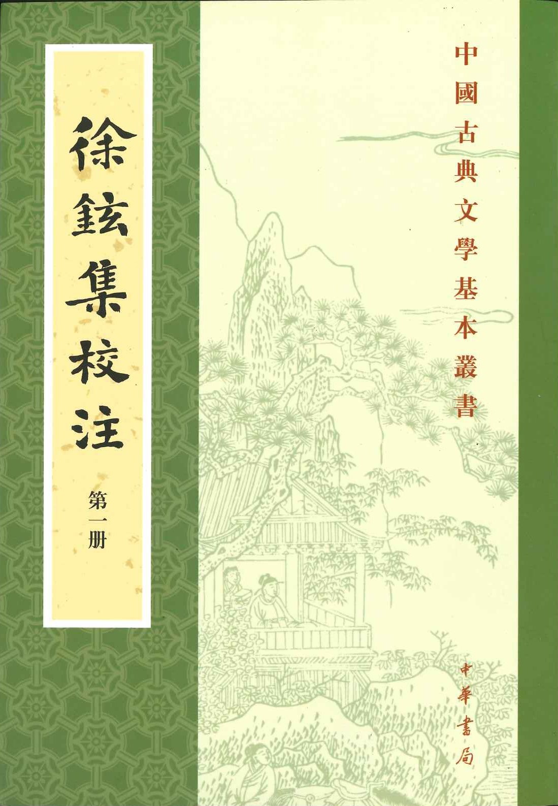 徐鉉集校注(全4)(中国古典文学基本丛书)