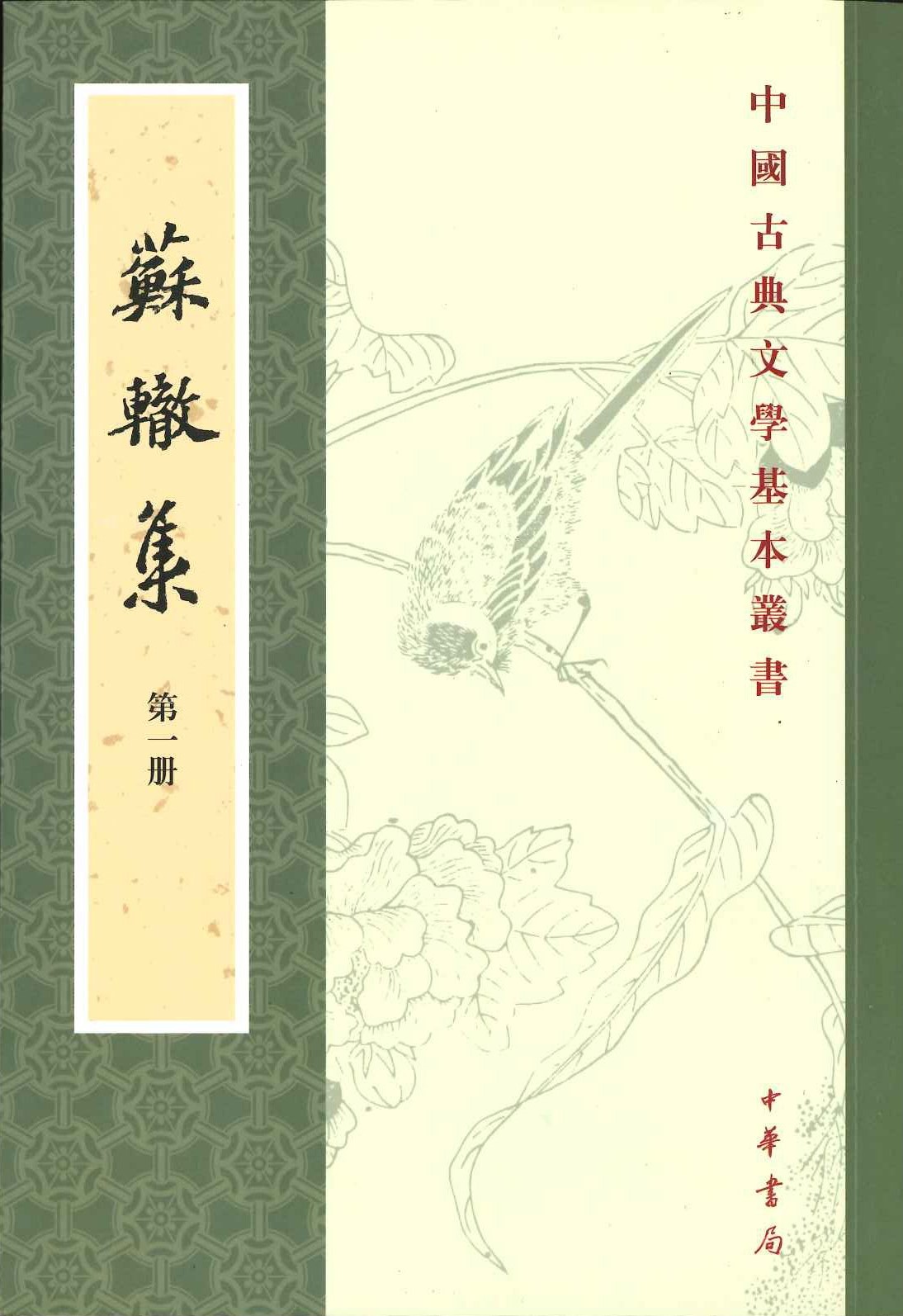 苏辙集(全4)(中国古典文学基本丛书)
