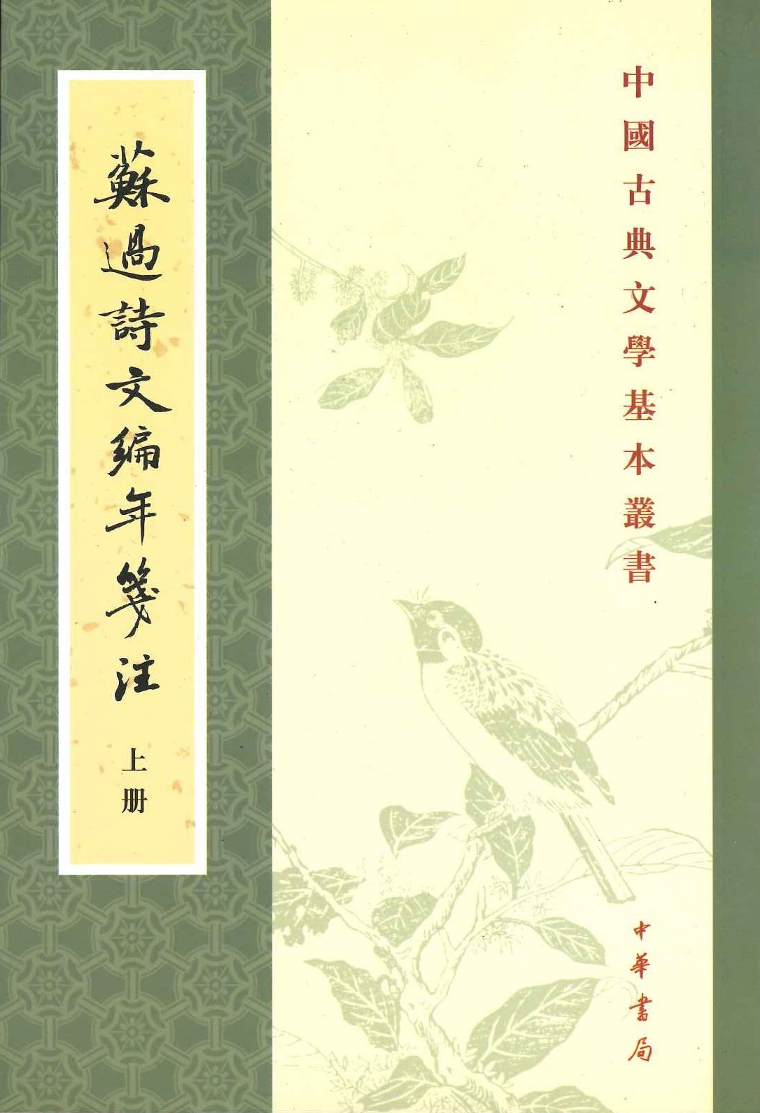 苏过诗文编年箋注(上中下)(中国古典文学基本丛书)