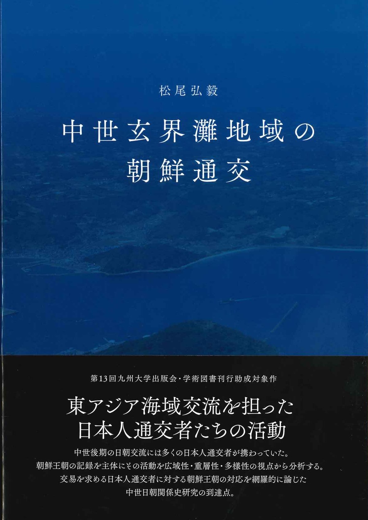中世玄界灘地域の朝鮮通交