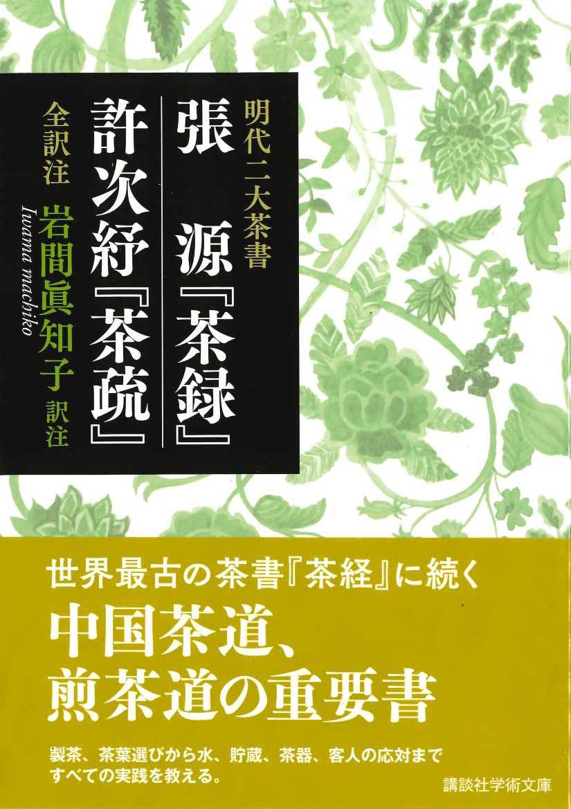 明代二大茶書 張源『茶録』・許次紓『茶疏』全訳注(講談社学術文庫)
