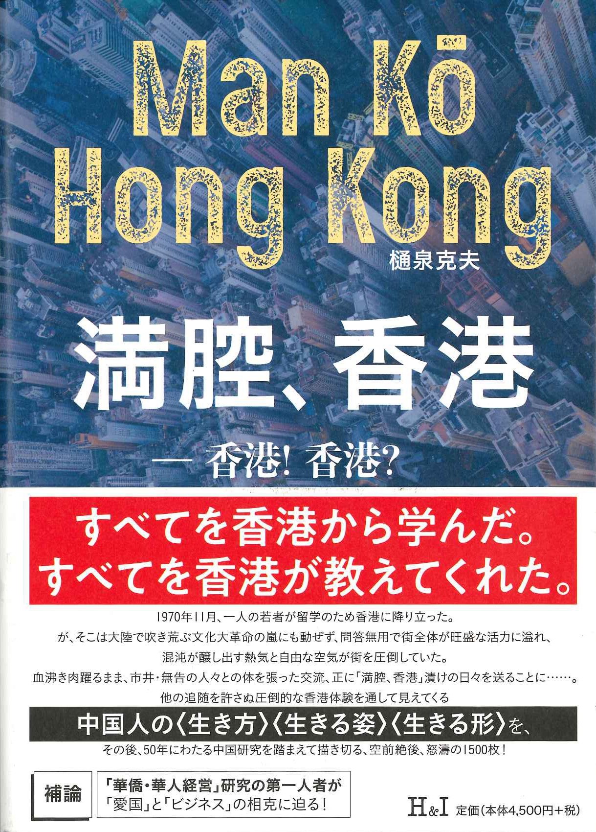 満腔、香港 香港！香港？