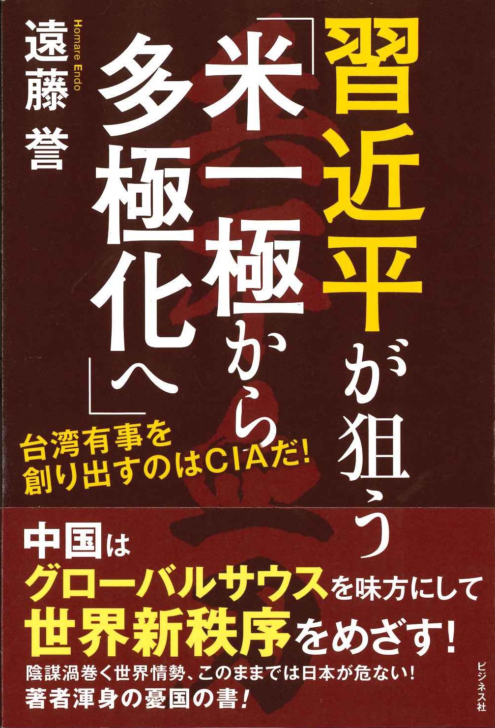 習近平が狙う「米一極から多極化へ」