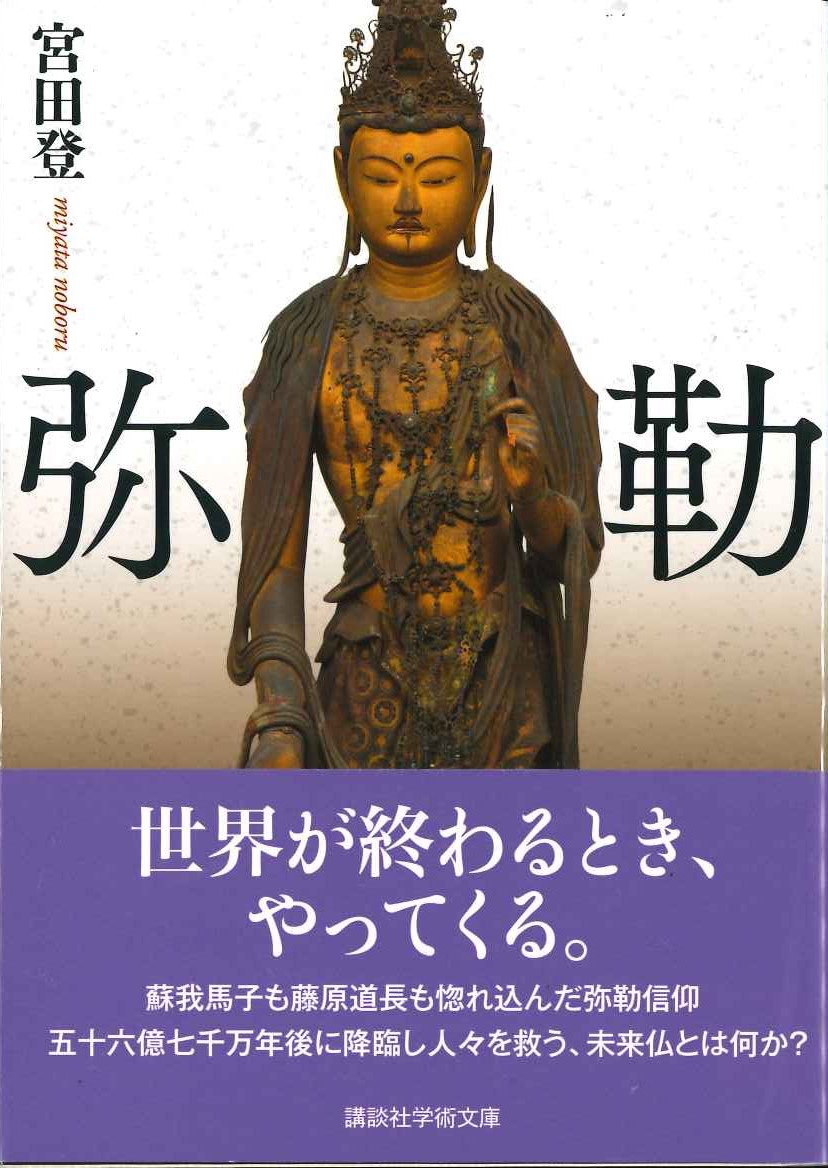 弥勒(講談社学術文庫)