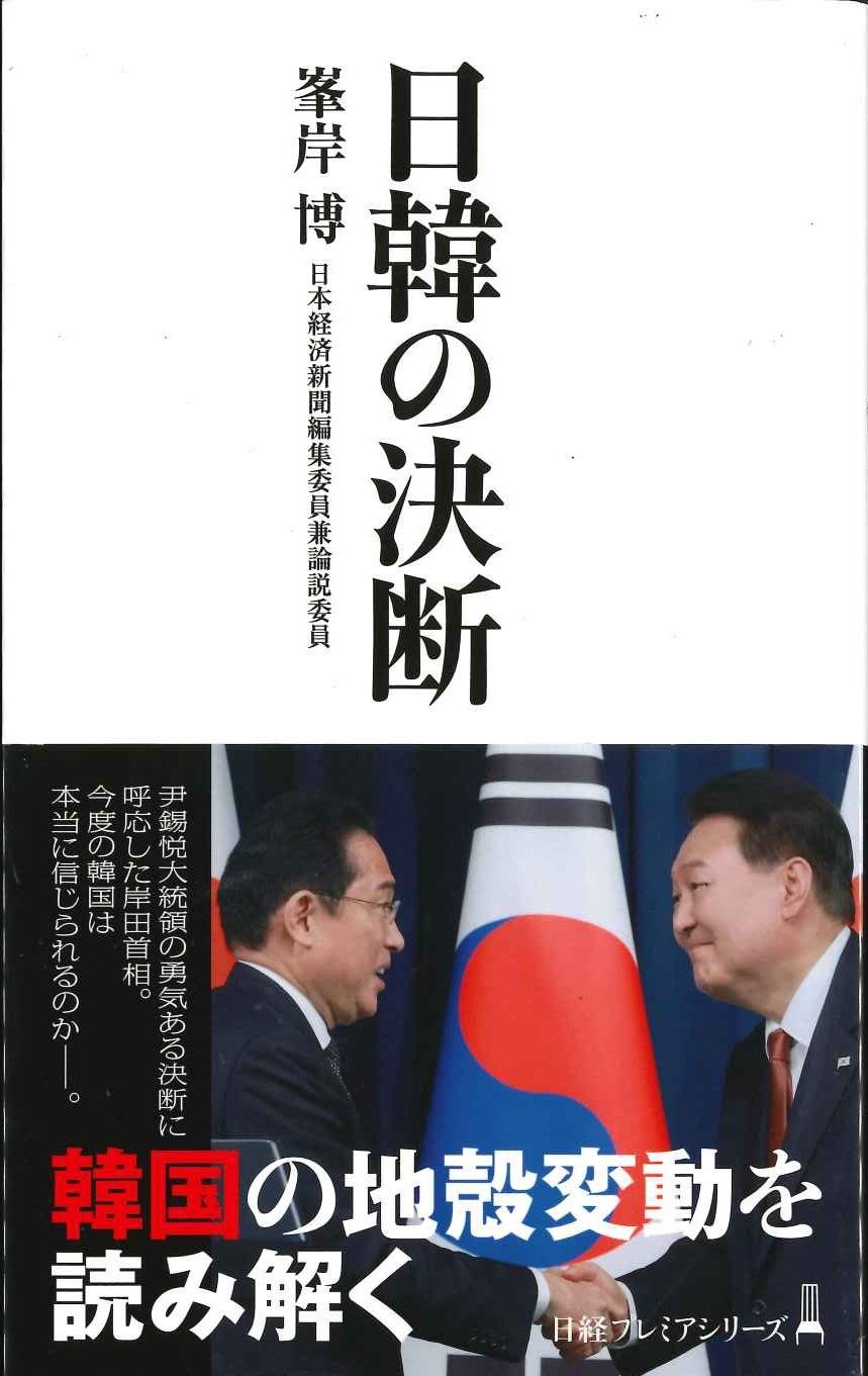 日韓の決断(日経プレミアシリーズ)