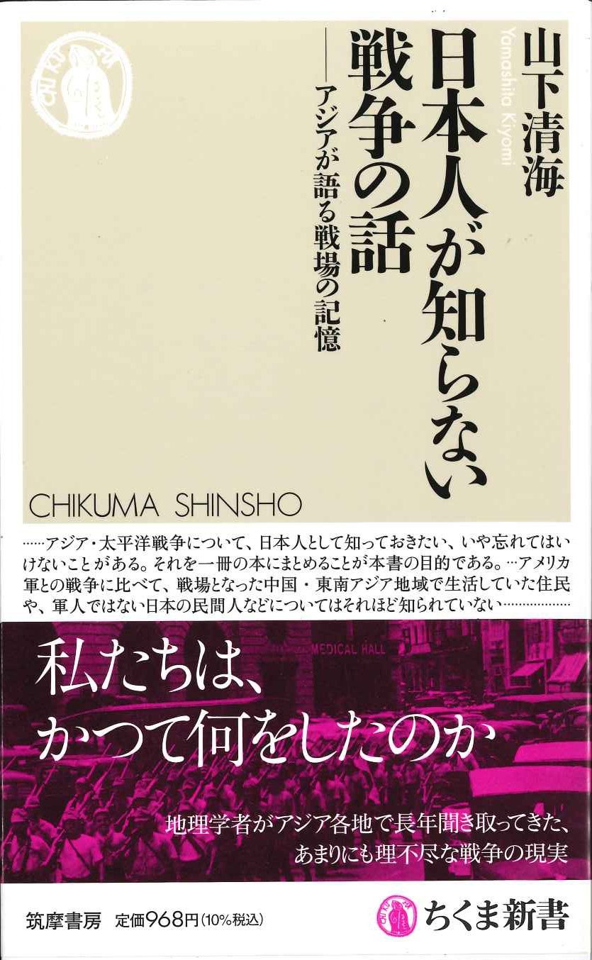 日本人が知らない戦争の話─アジアが語る戦場の記憶(ちくま新書)
