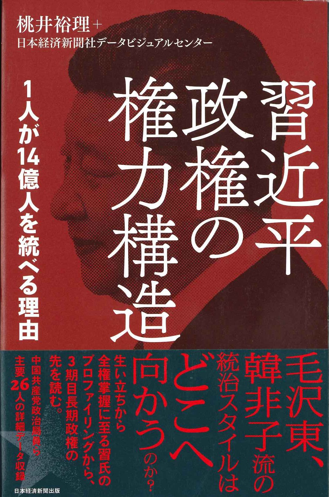 習近平政権の権力構造 1人が14億人を統べる理由