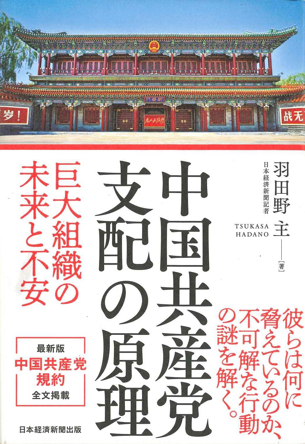 中国共産党 支配の原理 巨大組織の未来と不安