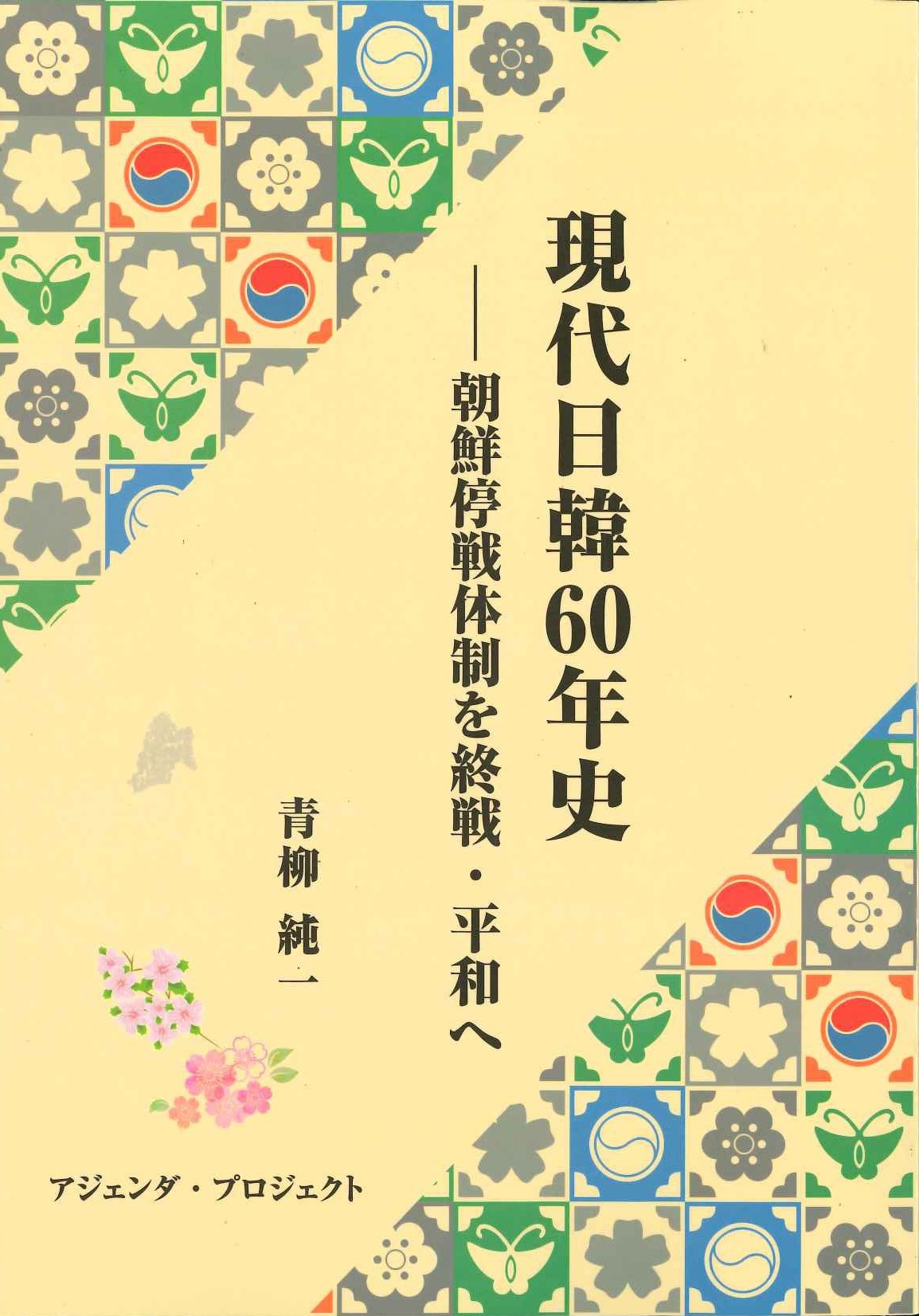 現代日韓60年史 朝鮮停戦体制を終戦・平和へ