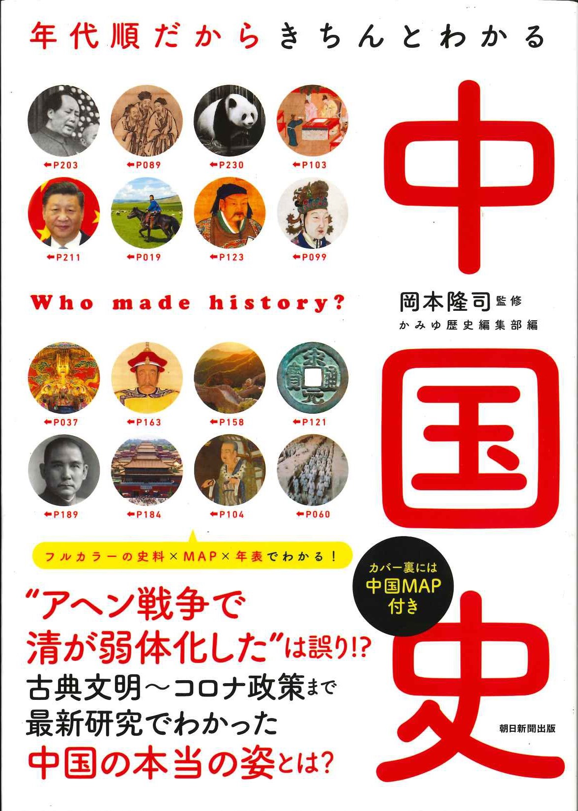 年代順だからきちんとわかる 中国史
