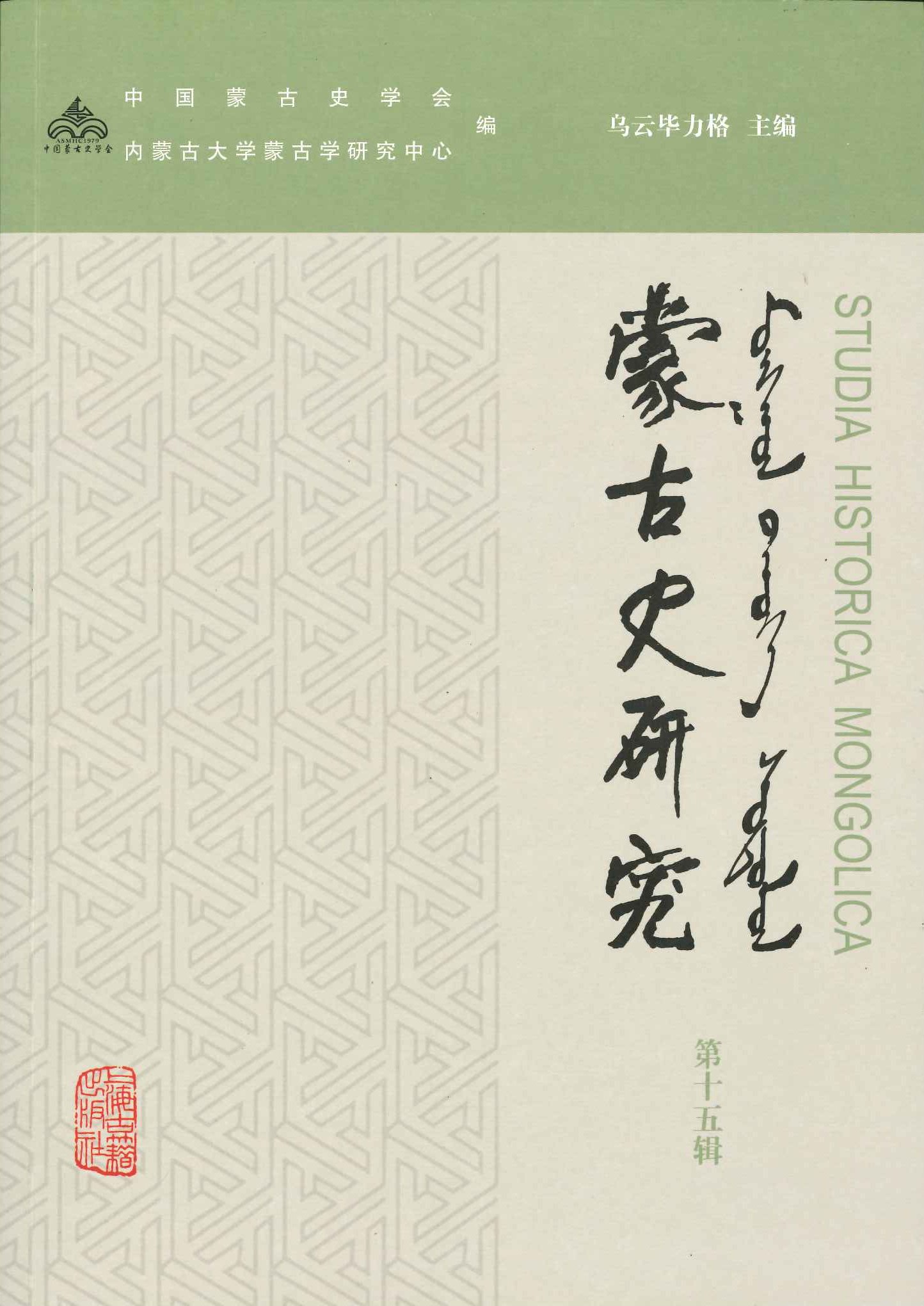 蒙古史研究第15辑