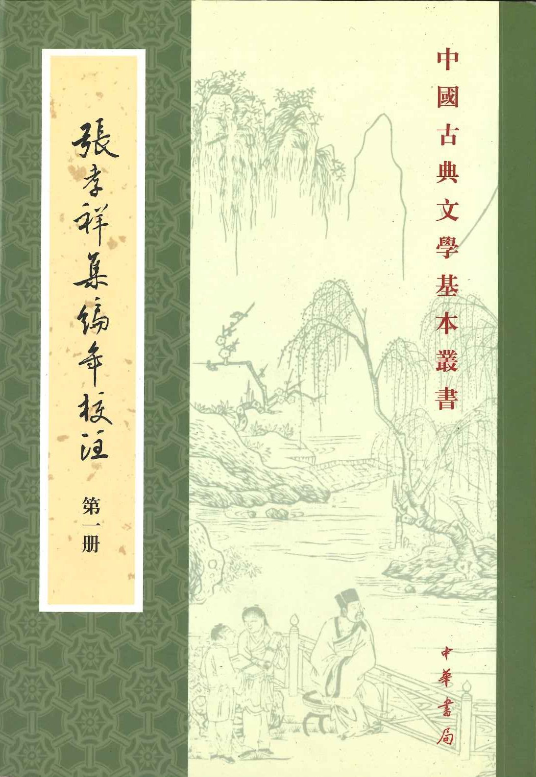 张考祥集编年校注(全5)(中国古典文学基本丛书)