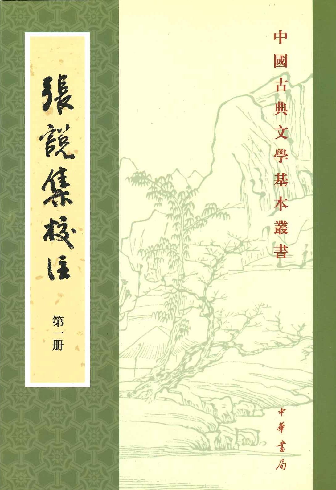 张说集校注(全4)(中国古典文学基本丛书)