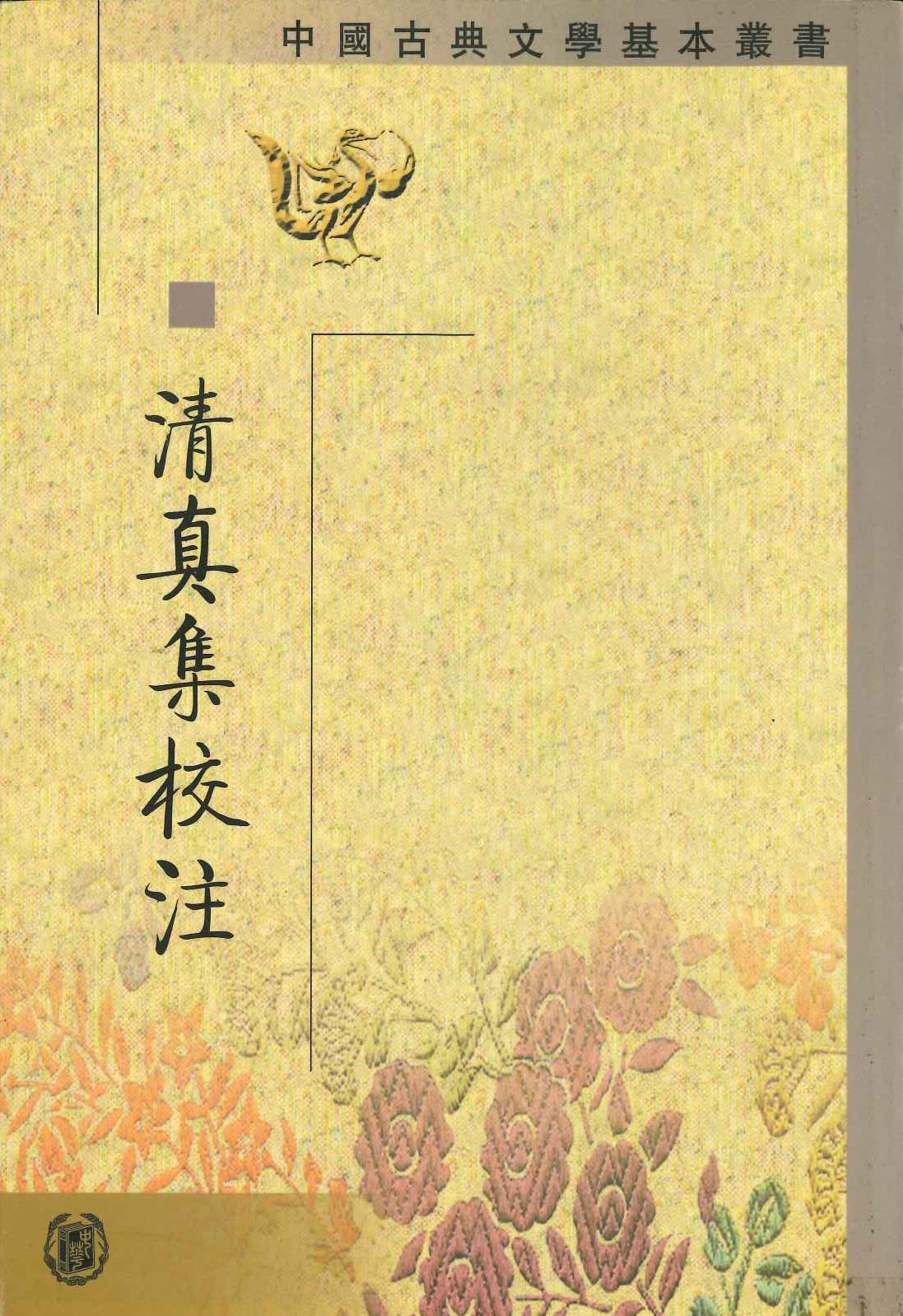 清真集校注(中国古典文学基本丛书)