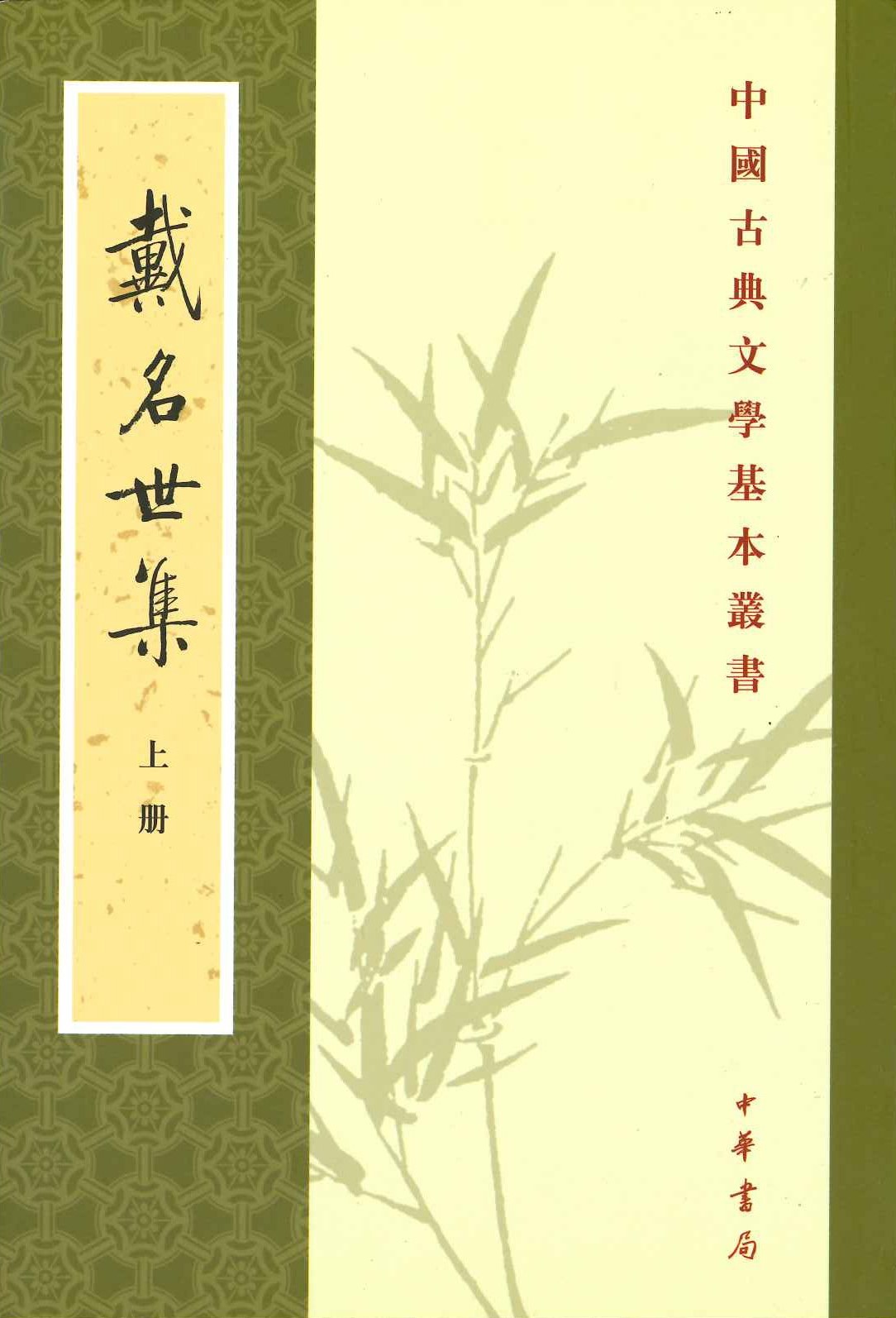 戴名世集(上下)(中国古典文学基本丛书)