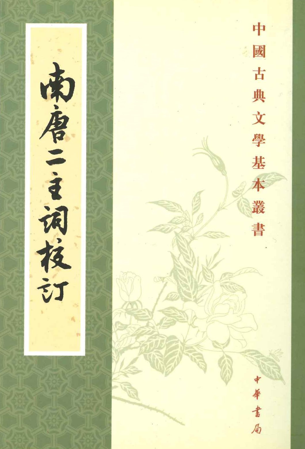 南唐二主词校注(中国古典文学基本丛书)