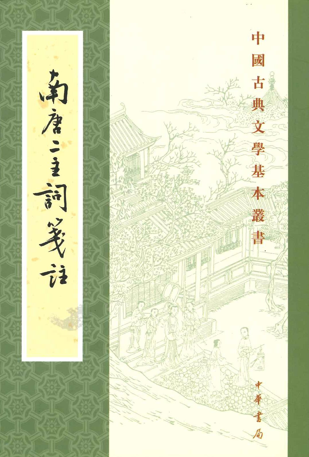 南唐二主词箋注(中国古典文学基本丛书)