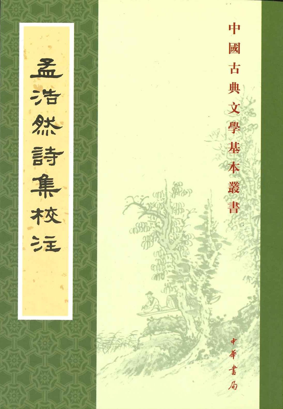 孟浩然诗集校注(中国古典文学基本丛书)