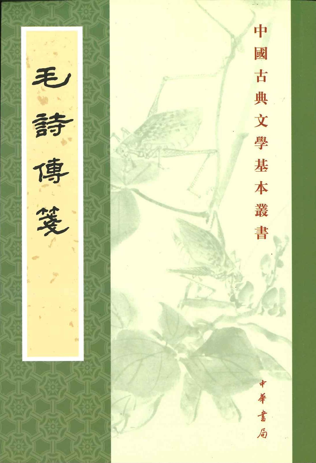 毛诗传箋(中国古典文学基本丛书)