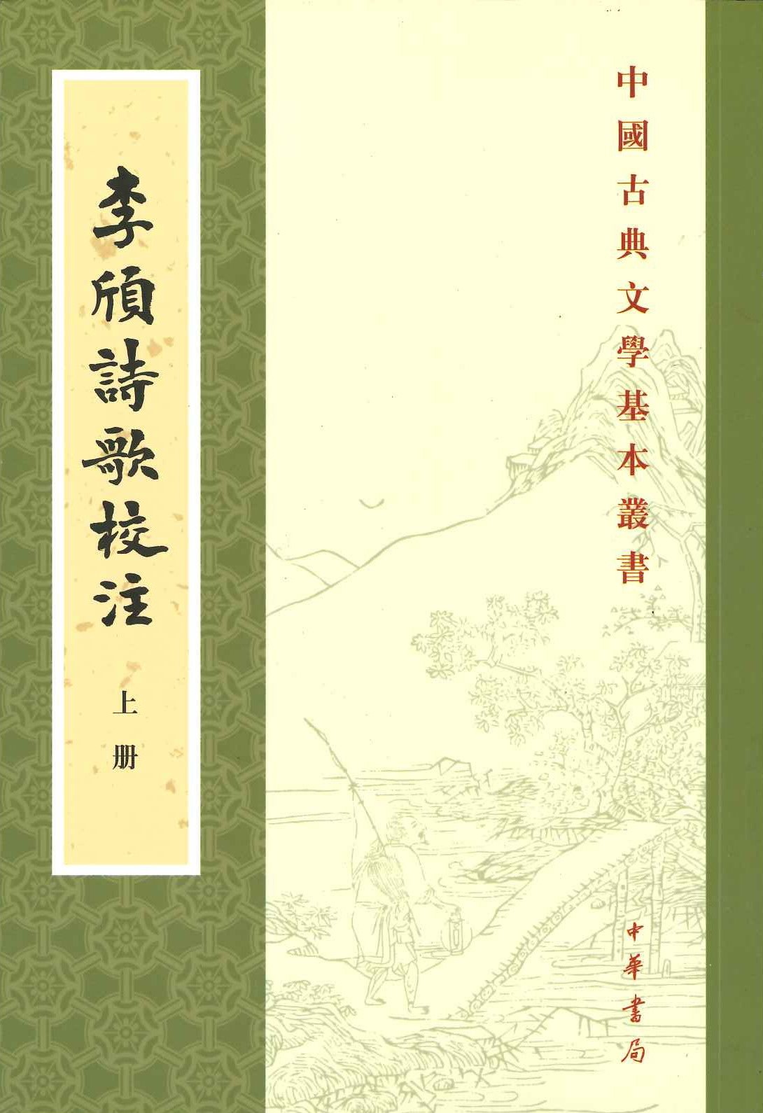 李頎诗歌校注(上下)(中国古典文学基本丛书)