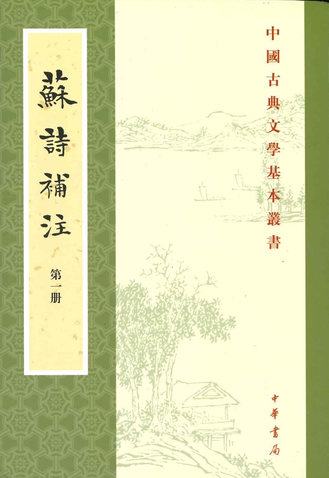 苏诗补注(全6)(中国古典文学基本丛书)