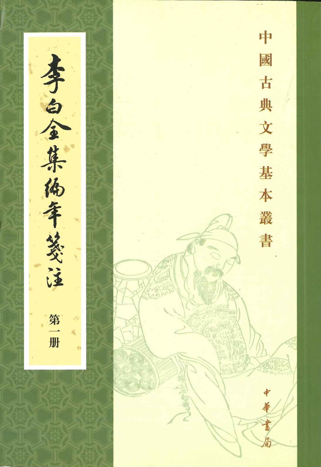 李白全集编年箋注(全4)(中国古典文学基本丛书)
