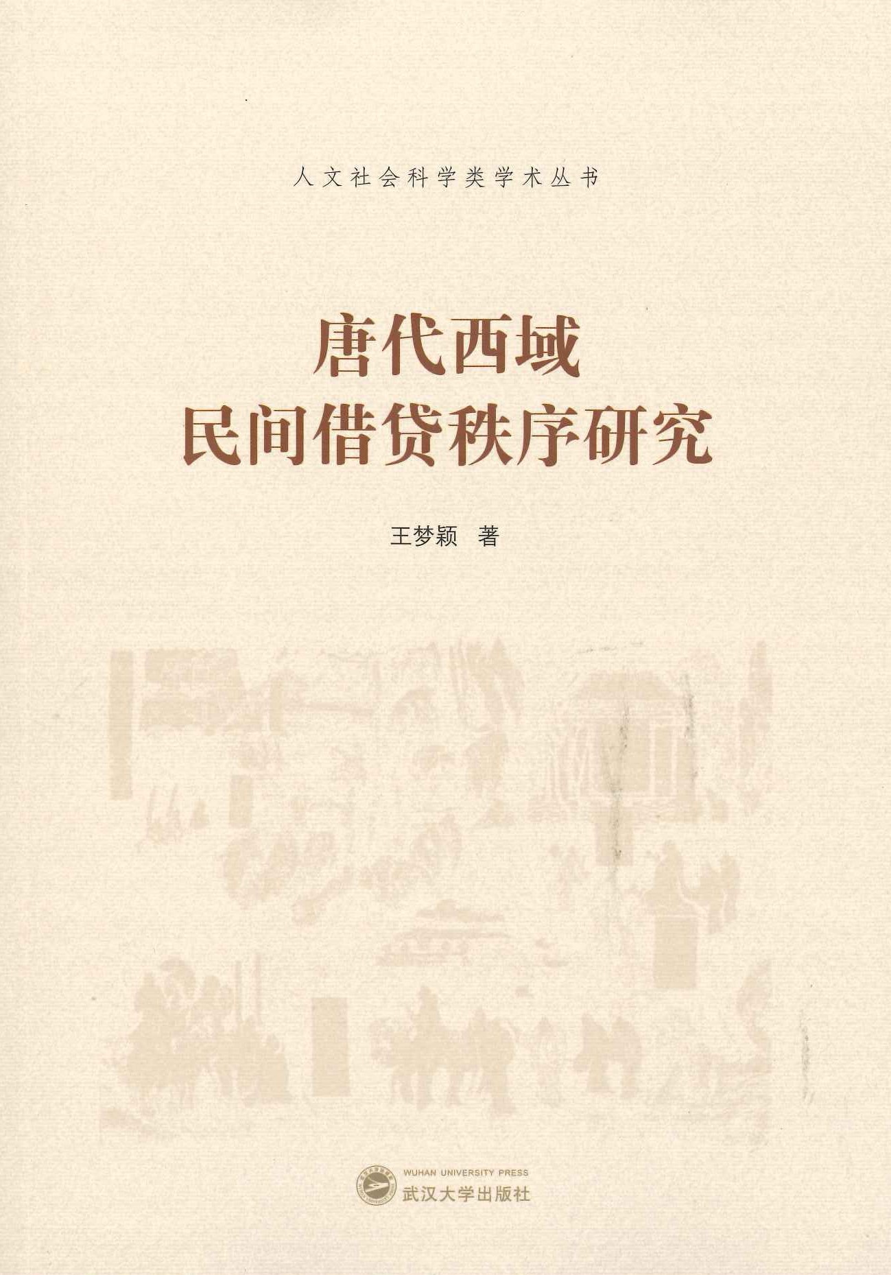 唐代西域民间借贷秩序研究