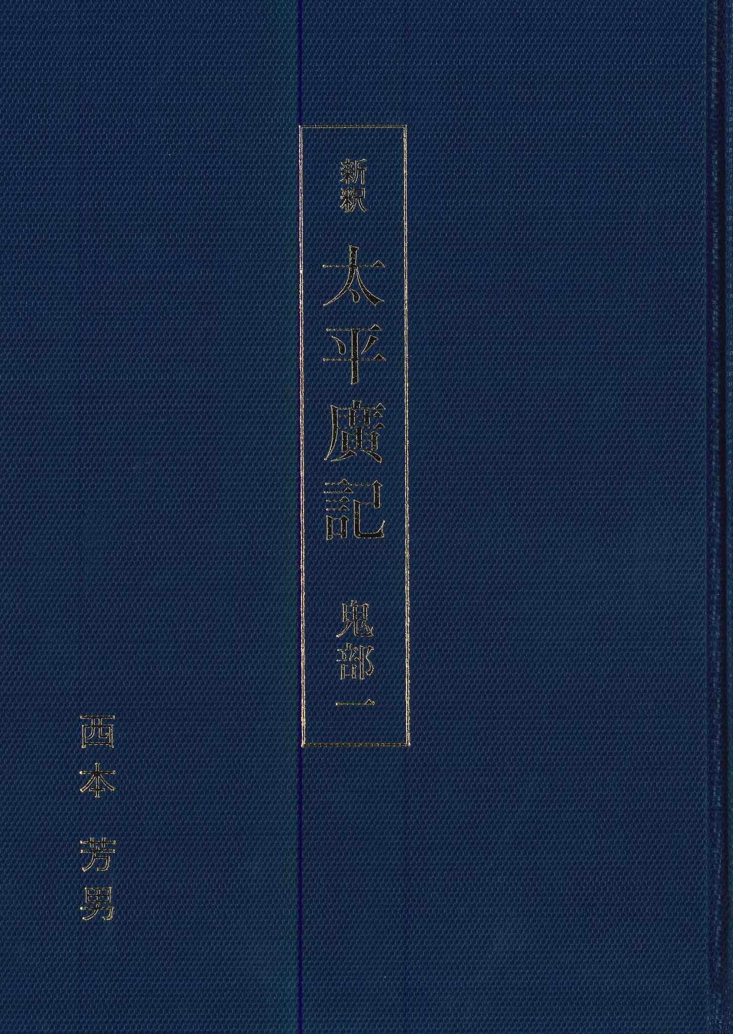 新釈 太平廣記 鬼部一