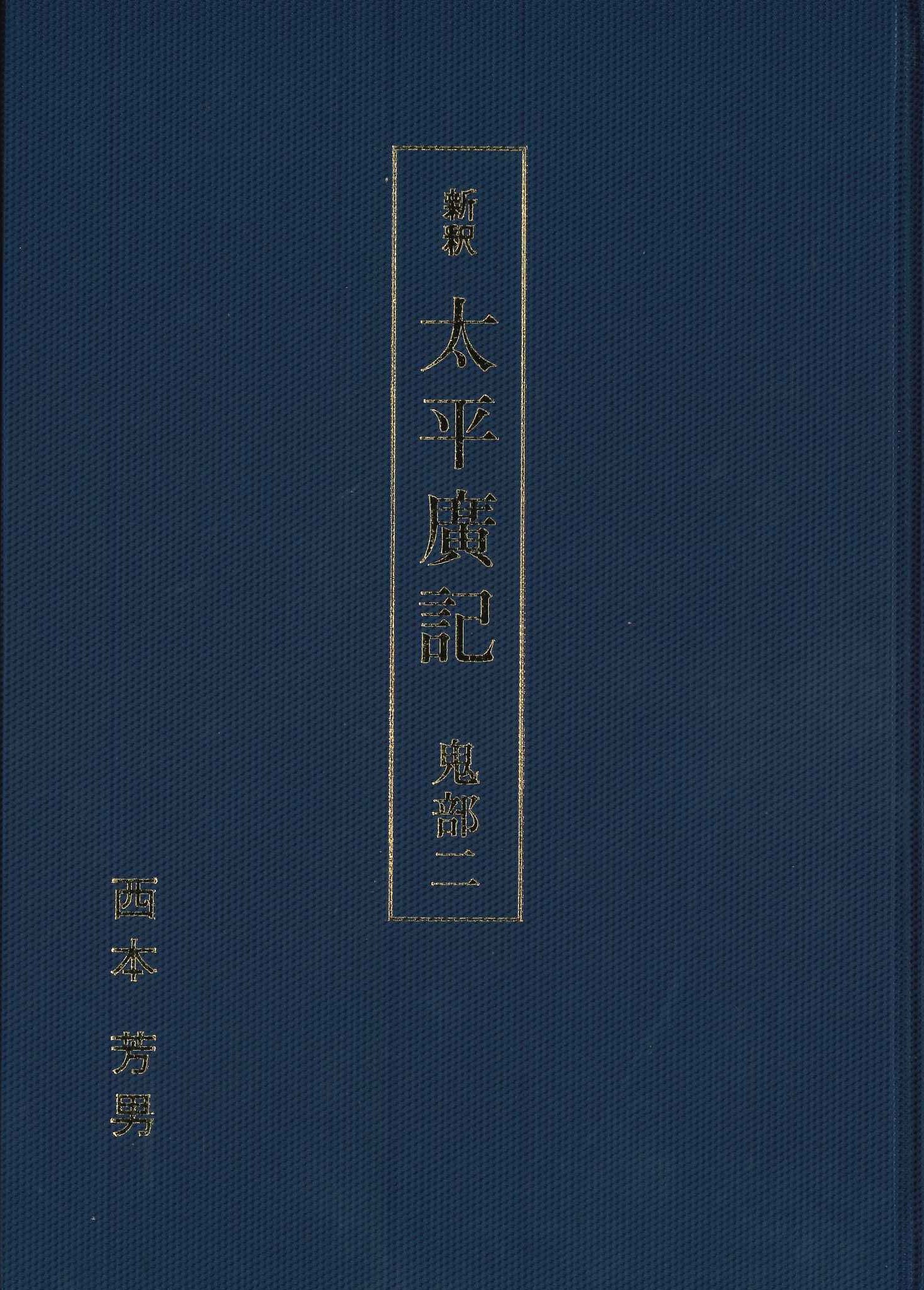 新釈 太平廣記 鬼部二
