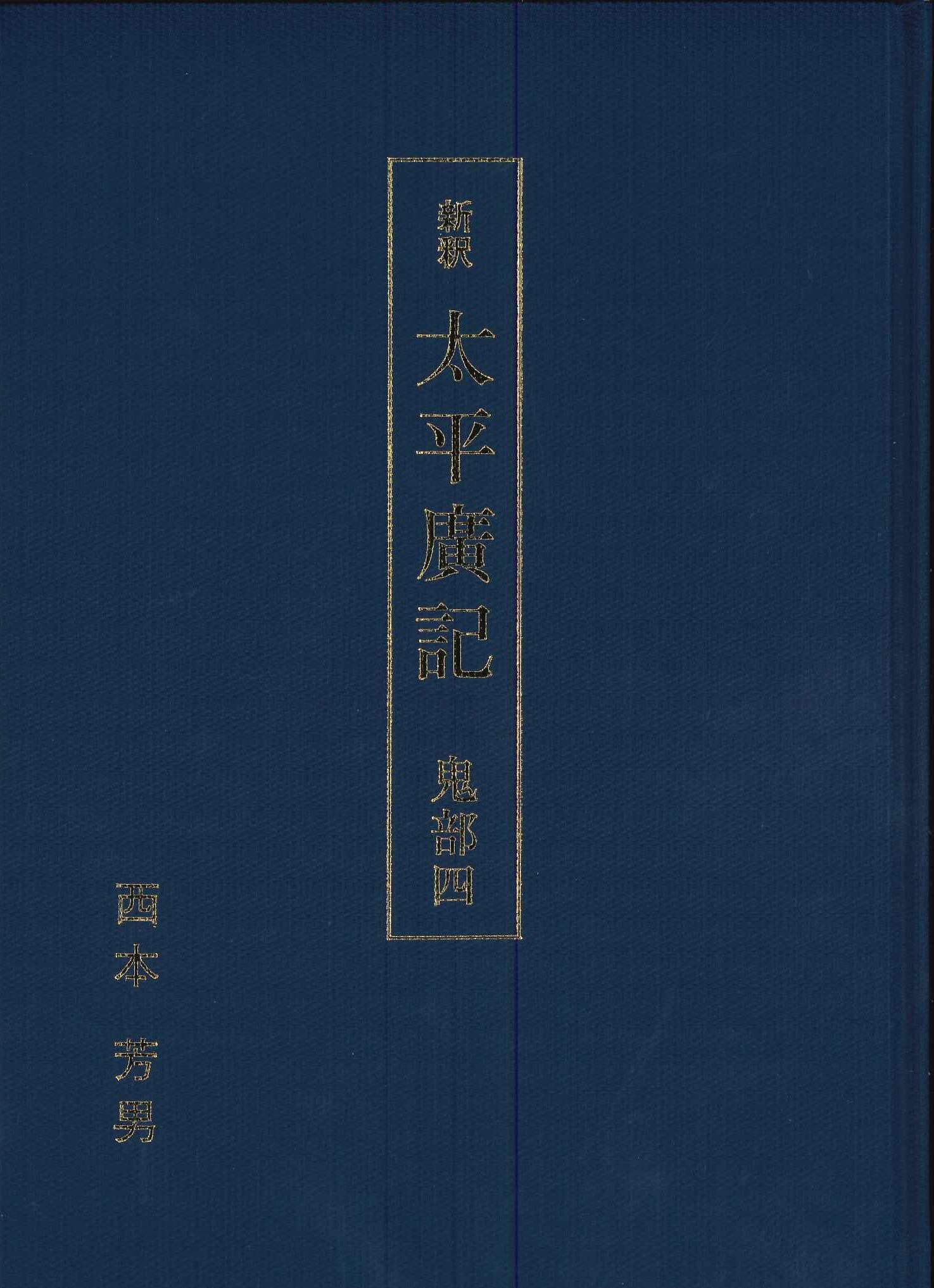 新釈 太平廣記 鬼部四